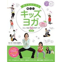 Load image into Gallery viewer, 親子でのびやか楽しいキッズヨガ 改訂版