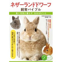画像をギャラリービューアに読み込む, #田向 健一 #ネザーランドドワーフ飼育バイブル タムカイケンイチ :9784780425635