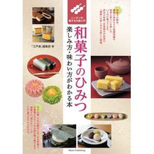 画像をギャラリービューアに読み込む, 和菓子のひみつ 楽しみ方・味わい方がわか