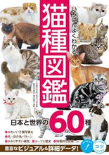 画像をギャラリービューアに読み込む, #長谷川諒監修 #猫種図鑑日本と世界の60種 :9784780425703
