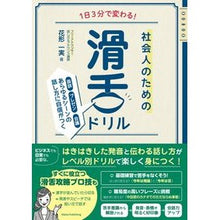 画像をギャラリービューアに読み込む, 1日3分で変わる!社会人のための滑舌ドリ