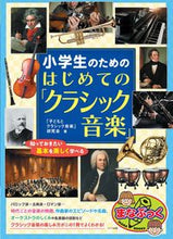 画像をギャラリービューアに読み込む, #「子どもとクラシック #小学生のためのはじめての「クラシック音楽 :9784780426229
