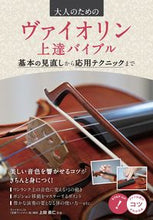 Load image into Gallery viewer, #SupervisedbyUedaShinnin #ViolinImprovementBibleforAdults