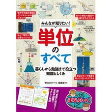 Load image into Gallery viewer, みんなが知りたい!単位のすべて