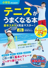 画像をギャラリービューアに読み込む, #増田健太郎監修 #小学生のためのテニスがうまくなる本補改
