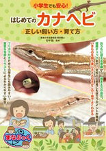 画像をギャラリービューアに読み込む, #竹中践 #小学生でも安心!はじめてのカナヘビ