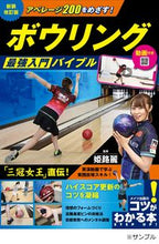 画像をギャラリービューアに読み込む, #姫路麗 #ボウリング最強入門バイブル :9784780427882