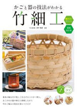 画像をギャラリービューアに読み込む, #田中瑞波 #かごと器の技法がわかる竹細工