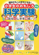 Load image into Gallery viewer, #キッズ科学ラボ #小学生のおもしろ科学実験 :9784780428025