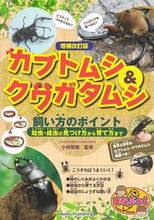 画像をギャラリービューアに読み込む, #小林俊樹 #カブトムシ&クワガタムシ飼い方のポイント :9784780428056