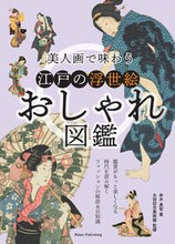 画像をギャラリービューアに読み込む, #赤木美智 #美人画で味わう江戸の浮世絵おしゃれ図鑑