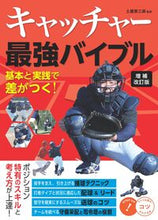 画像をギャラリービューアに読み込む, #土屋恵三郎 #キャッチャー最強バイブル