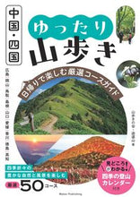 画像をギャラリービューアに読み込む, 中国・四国 ゆったり山歩き 山歩きの会・遊道山 ヤマアルキノカイユウドウザン --- メイツ出版 :9784780428742