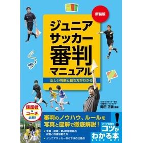 #岡田正義 #ジュニアサッカー審判マニュアル 新装版 オカダマサヨシ :9784780428841