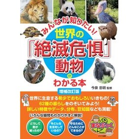 #今泉忠明 #世界の「絶滅危惧」動物がわかる本 イマイズミタダアキ :9784780430301