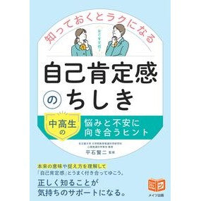 #平石賢二 #知っておくとラクになる自己肯定感のちしき ヒライシケンジ :9784780430332