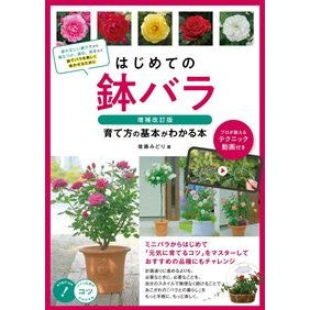 #後藤みどり #はじめての鉢バラ ゴトウミドリ :9784780430516