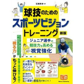 #石橋秀幸 #球技のためのスポーツビジョントレーニング イシバシヒデユキ :9784780430684