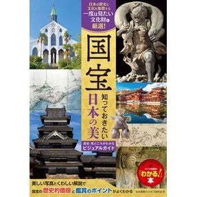 #日本美術のひみつ研究 #国宝 知っておきたい日本の美 ニホンビジユツノヒミツケンキユウカイ :9784780431131