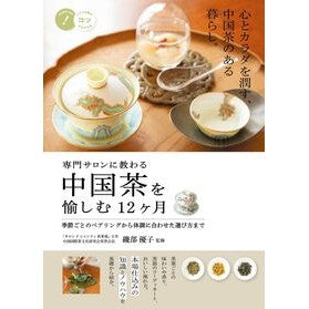 #磯部優子 #専門サロンに教わる中国茶を愉しむ12ヶ月 イソベユウコ :9784780431230