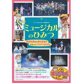 #「ミュージカルのひみ : ミユ-ジカルノヒミツヘンシユウシツ : Myu-jicalunohimitsuhenshitsu : 9784780431575