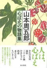 画像をギャラリービューアに読み込む, #山本周五郎 #山本周五郎心ばえの物語集