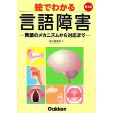 画像をギャラリービューアに読み込む, 絵でわかる言語障害 第2版 言葉のメカニ