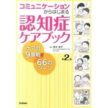 画像をギャラリービューアに読み込む, 認知症ケアブック 第2版 ケアの9原則と