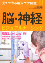 画像をギャラリービューアに読み込む, #田口芳雄監修 #脳・神経ビジュアルナーシング :9784780911411