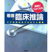 画像をギャラリービューアに読み込む, 実践につよくなる看護の臨床推論 ケアを決
