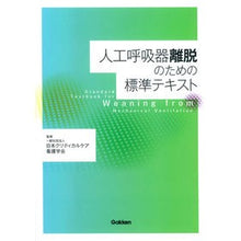 画像をギャラリービューアに読み込む, 人工呼吸器離脱のための標準テキスト