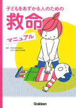 画像をギャラリービューアに読み込む, #日本小児蘇生研究機構 #子どもをあずかる人のための救命マニュアル