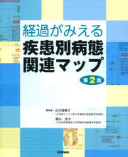 画像をギャラリービューアに読み込む, #山口瑞穂子監修 #経過がみえる疾患別病態関連マップ第2版 :9784780912319