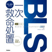 画像をギャラリービューアに読み込む, BLS:写真と動画でわかる一次救命 改3