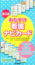 画像をギャラリービューアに読み込む, #学研プラス #おたすけ看護ナビカード第2版 :9784780912470
