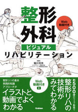 画像をギャラリービューアに読み込む, 整形外科ビジュアルリハビリテーション 稲川 利光 編集 イナガワトシミツ 学研メディカル秀潤社 学研パブリッシング :9784780912524