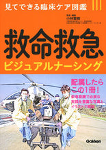 画像をギャラリービューアに読み込む, #小林繁樹 #救命救急ビジュアルナーシング :9784780912852