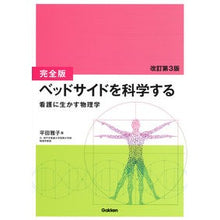 画像をギャラリービューアに読み込む, 完全版 ベッドサイドを科学する 改3 Complete version Science at the bedside revised 3