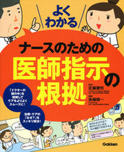 画像をギャラリービューアに読み込む, #佐藤憲明監修 #よくわかるナースのための医師指示の根拠 :9784780913248