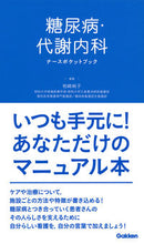 画像をギャラリービューアに読み込む, #柏崎純子集 #糖尿病・代謝内科ナースポケットブック :9784780913408