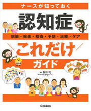 画像をギャラリービューアに読み込む, #長田乾 #ナースが知っておく認知症これだけガイド :9784780913606