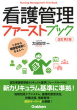 画像をギャラリービューアに読み込む, #太田加世集 #看護管理ファーストブック改訂第2版 :9784780913613