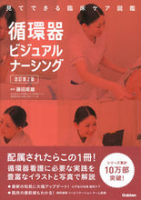 画像をギャラリービューアに読み込む, #藤田英雄監修 #循環器ビジュアルナーシング改訂第2版 :9784780913804