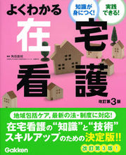 画像をギャラリービューアに読み込む, #角田直枝集 #よくわかる在宅看護改訂第3版 :9784780913965