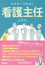 画像をギャラリービューアに読み込む, #古橋洋子 #わかる!できる!看護主任 :9784780914757