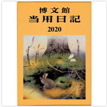 Load image into Gallery viewer, 手帳 2021HAKUBUNKAN 博文館新社 2021年1月始まり 手帳 1ページ1日(見開き2日) B6 中型当用日記背皮 2 大人かわいい おしゃれ 可愛い キャラクター 手帳カバー スケジュール帳 手帳のタイムキーパー :9784781506685