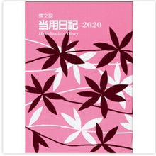 Load image into Gallery viewer, HAKUBUNKAN 博文館新社 2021年1月始まり 手帳 A6 小型当用日記H判 9 大人かわいい おしゃれ 可愛い キャラクター 手帳カバー スケジュール帳 手帳のタイムキーパー :9784781509204