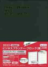 画像をギャラリービューアに読み込む, スケジュール帳 2022 年4月始まり HAKUBUNKAN 博文館新社 手帳 B5 ビジネスプランナー ブロック 黒 4218 3年連用 5年連用 10年連用 5年日記 10年日記 ソフト版 日記帳 サイズ 手帳のタイムキーパー :9784781535623