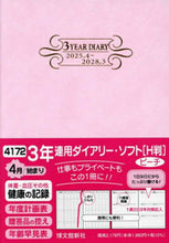 画像をギャラリービューアに読み込む, 【予約★3月上旬発送】 HAKUBUNKAN 博文館新社 2026 4月始まり 手帳 B6 4172 3年連用ダイアリー ソフト H判 ピーチ 手帳 diary 博文館 日記 デザイン 手帳カバー ダイアリー ビジネス スケジュール帳 手帳のタイムキーパー :9784781541273