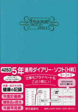 画像をギャラリービューアに読み込む, 【予約★3月上旬発送】 HAKUBUNKAN 博文館新社 2026 4月始まり 手帳 B6 4253 5年連用ダイアリー ソフト H判 ターコイズ 手帳 diary 博文館 日記 デザイン 手帳カバー ダイアリー ビジネス スケジュール帳 手帳のタイムキーパー :9784781541426